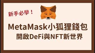 MetaMask小狐狸錢包 新手必看教學！開啟DeFi與NFT新世界｜ft.Tina