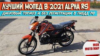 Лучший мопед ALPHA RS с супер дизайном и дисковым тормозом в 2021