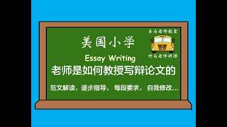 27. 美国小学老师如何教授学生在课堂里写辩论文的