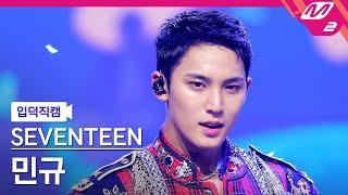 [입덕직캠] 세븐틴 민규 직캠 4K '음악의 신' (SEVENTEEN MINGYU FanCam) | @MCOUNTDOWN_2023.11.9