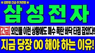 [삼성전자 주가 전망]외인들 이런 상황에도 매수 폭탄!! 바닥 타점 잡았다!!필수시청!!! "긴급" 지금 당장 00해야 하는 이유 #삼성전자목표가 #삼성전자 #강반장