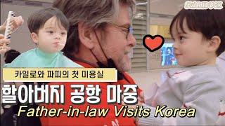 시아버지 공항 서프라이즈 | 한국 미용실 첫 방문 | 롯데월드 | 현실 육아 | Father-in-law Visits Korea