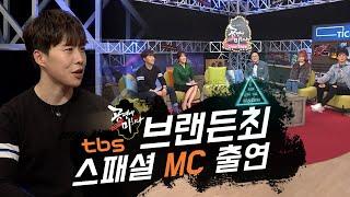 [TBS 공연에 뜨겁게 미치다] 브랜든최의 특별 MC 출연!