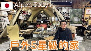 戶外5星級的家成日話新世代鍾意瞓街？睇下你就知點解又靚又正露營產品️日本限定Alpen Tokyo️超方便頸巾意外發現新宿站超好味日本餐廳