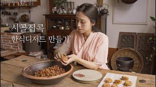 Sub) 슬기로운 시골집콕 생활, 한식디저트나 만들어야지!  곶감단지 만들기 / Korean life : playing alone,Making Korean food dessert