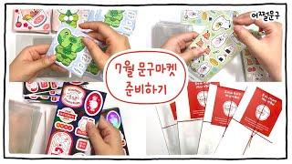 문구마켓 준비하며 자막으로 수다떨기ㅣ7월 마켓 대박나게 해주세요ㅣ문구사장ㅣ문구마켓ㅣ어쩔문구