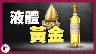 【神之水滴】第十二門徒Chateau d'Yquem | 比 Lafite 高級，卻更便宜的 - 波爾多唯一超一級莊 |  （粵語中字）【酒瓶故事】