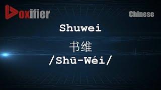 How to Pronunce Shuwei (Shū-Wéi, 书维) in Chinese (Mandarin) - Voxifier.com