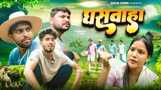 घसवाहा | Ghaswaha | Shiva Vines | @AkhijiBhojpuriiComedy | @DileepVines | New Comedy Video