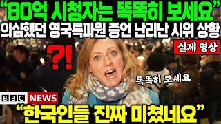 "80억 시청자는 똑똑히 보세요" 한국 떼창 시위 생방송중, 의심했던 영국특파원 증언 난리난 상황