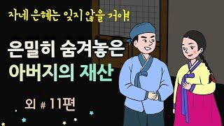 [은밀히 숨겨놓은 아버지의 재산] 자네 은혜는 잊지 않을 거야 #달빛야화 / 옛날이야기 / 잠잘 때 듣기 좋은 이야기 연속듣기