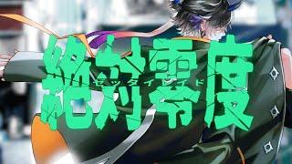【鬼ヶ谷テン】絶対零度 歌ってみた【ネオポルテ】