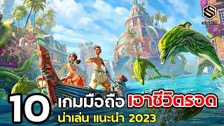 10 เกมมือถือ เอาชีวิตรอด ที่ควรหามาเล่น ในปี 2023 [Surrival games]