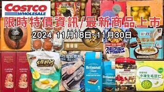 #costco好市多 2024十一月新品上市/限時特價資訊 (11/18-11/30)十五分鐘帶你看完 （每週一定期更新好市多美食商品）#eating #taiwan #food #costco