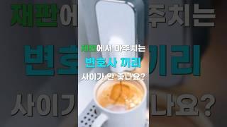 변호사끼리 싸우기도 하나요? [숏법]