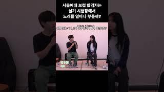 22 서울예대 합격자는 실기 때 노래를 얼마나 불렀을까? #shorts