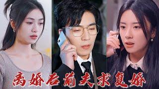 真是可笑，兩年了，從結婚到離婚，連我一次面都沒見過，估計連我這個前妻是誰都不知道！ 姜醫生，姜小姐，姜晚，就是您的前妻？ 《離婚後前夫求復婚》#华夏剧场