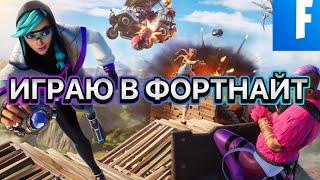 ИГРАЮ В FORTNITE! #фортнайт #игры #игра