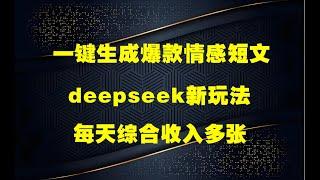 deepseek新玩法一键生成爆款情感短文，3分钟1条，每天综合收入多张，可矩形操作