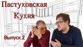 Пастуховская Кухня - Выпуск 2 // Владимир Пастухов