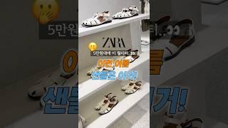 이번 여름 샌들은 이거‼️ #자라신상 추천템