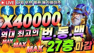 [슬롯][생방송]파워오브멀린 역대급 MAX WIN 40000X 눈물..희열..감동..[프라그마틱][온라인슬롯][슬롯머신][슬롯라이브][강원랜드]