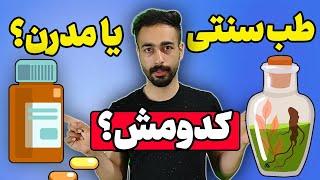 طب سنتی بهتره یا طب مدرن ؟ | مقایسه طب سنتی و مدرن