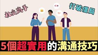 五個突破性的溝通技巧，讓你成為社交高手！| 打破溝通僵局，創造更好的人際關係，你是否掌握？ | 超神溝通技巧讓你秒懂對方心理