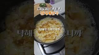 가볍게 한 끼! 감자계란국 초스피드 레시피  #집밥 #간단요리 #감자계란국 #자취요리 #쉬운요리