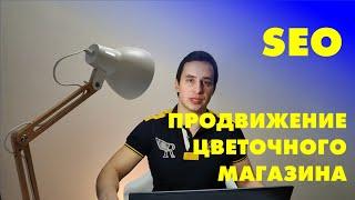 Продвижение интернет-магазина цветов. Аудит сайта ranunculus.ru. Анализ SEO продвижения цветочного