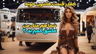 قیمت انواع کمپر مسافرتی و شیک در ترکیه و قیمتشون در صورت ورود به ایران