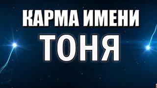 КАРМА ИМЕНИ АНТОНИНА. КАК СКЛАДЫВАЕТСЯ ТИПИЧНАЯ ЖИЗНЬ ТОНИ