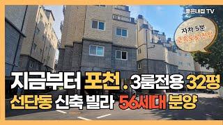 [매물NO.241] 지금부터 포천입니다. 포천 선단동 신축빌라 분양!! 32평 3룸  56세대 대단지 현장~