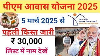  PM आवास ग्रामीण/शहरी New Update 2025 | pradhan mantri awas yojana 2025 | pm awas yojana 2025