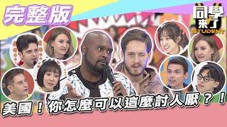 【完整版】美國！！你怎麼可以這麼討人厭？！| 同學來了2021.12.14