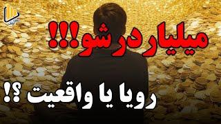 میلیاردر شو!!!! / رویا یا واقعیت