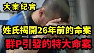 【大案纪实】不随父姓，不随母姓，那你随谁的姓？姓氏迁出26年前的特殊命案，大案纪实