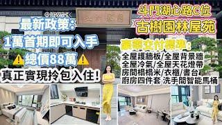 斗門湖心路C位[五洲家園]古樹園林豪宅｜一萬首期即入手｜豪華交標，真正實現拎包入住I珠海樓盤I大灣區置業I珠海生活I珠海斗門