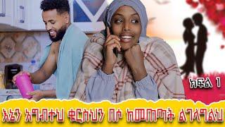 እኔን አግብተህ ቁርስህን በሶ ከመጠጣት ልገላግልህ| Kumneger ቁም ነገር