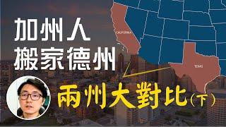 搬離加州 後疫情德州就業、房地產起跑 | 奧斯丁買房 工程師首選 | 達拉斯機場異軍突起【美國地產熱點】第23集