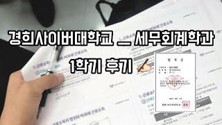 경희사이버대학교 세무회계학과 후기/사이버대학교입학/사이버대학교시험/사이버대학교공부