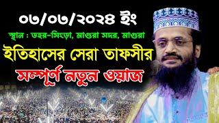 03.03.2024 ডহর সিংড়া, মাগুরা ! আব্দুল্লাহ আল আমীন নতুন ওয়াজ ২০২৪ | Abdullah Al Amin New Waz 2024