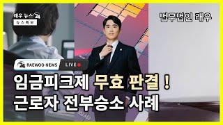 1%의 근로자만 임금피크제 소송에서 승소합니다. 99%의 패소하는 근로자는 놓치는 영상