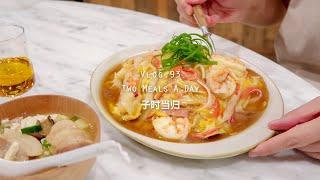 [SUB]虾仁天津饭｜猪肉豆腐味增汤｜墨西哥鸡肉卷饼｜出门我包里都带了啥｜看房进行时｜令人无助的猫毛｜生活的激流中享受美和美食｜Vlog.93