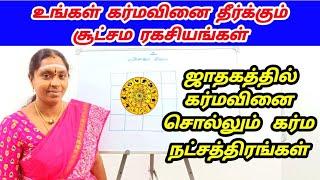 உங்கள் ஜாதகத்தில் கர்மவினை சொல்லும் கர்ம நட்சத்திரங்கள் கர்மவினை தீர சூட்சம ரகசியங்கள் | karma