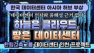 한국 데이터센터 아시아 허브로 급성장