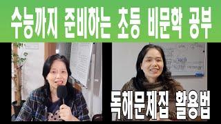 수능까지 준비하는 국어 비문학 로드맵 - 독해문제집 활용법 구체적으로 알려드립니다.