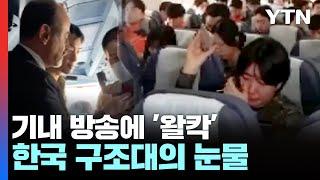 "좋은 날 다시 만나자".. 기내 방송에 '왈칵' 눈물 터진 한국 구조대 / YTN