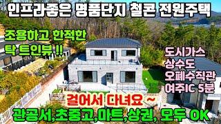 [여주둥지tv]  여주 도시가스 사용하는 고급 철콘 전원주택 매매 , 모든 기반시설과 좋은 인프라를 갖춘  명품단지,  학군및 상권 도보이용, 고급자재시공, [고급철콘전원주택매매]