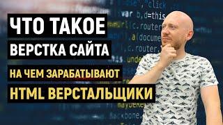 Что такое верстка сайта?  Как стать верстальщиком.  На чем зарабатывают HTML верстальщики.